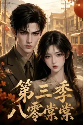 《八零棠棠第三季（89集）（夸克网盘）》短剧封面