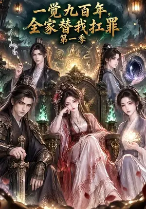 《一觉九百年，全家替我扛罪第一季（49集）（夸克网盘）》短剧封面