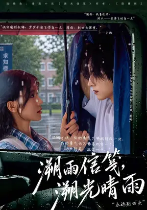 《溯雨信笺，溯光晴雨（77集）杨洁（三吉）&魏天浩（夸克网盘）》短剧封面