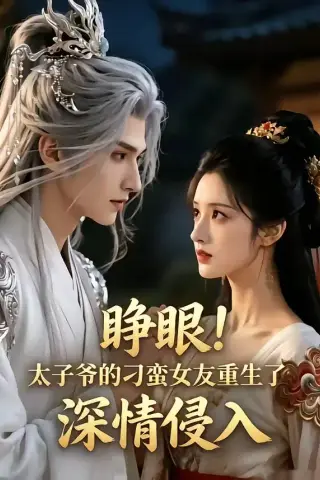 《睁眼!太子爷的刁蛮女友重生了，深情侵入（94集）（夸克网盘）》短剧封面