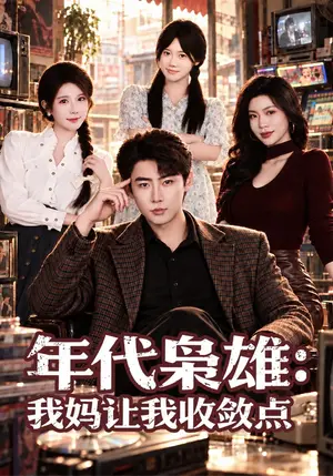 《年代枭雄：我妈让我收敛点（70集）李木扬&蒋昕妍&小冰（夸克网盘）》短剧封面