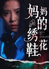 《妈妈的绣花鞋（40集）》短剧封面