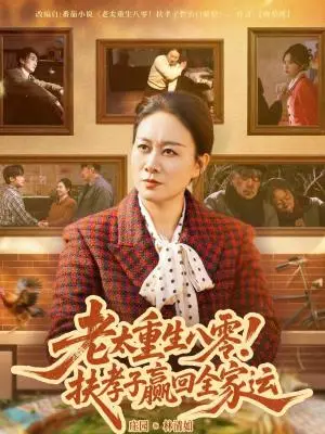 《老太重生八零！扶孝子赢回全家运（76集）庄园园（夸克网盘）》短剧封面