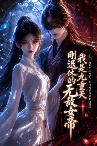 《我是九重天刚退休的无敌女帝（25集）（百度网盘）》短剧封面