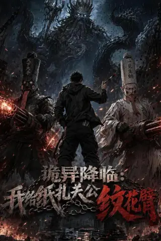《诡异降临：我给纸扎关公纹花臂（50集）（夸克网盘）》短剧封面
