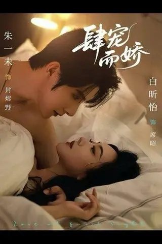 《肆宠而娇（78集）朱一未＆白昕怡》短剧封面