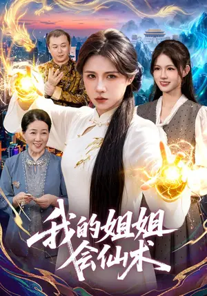 《我的姐姐会仙术（77集）车芊云&姜琪&江路祺（夸克网盘）》短剧封面