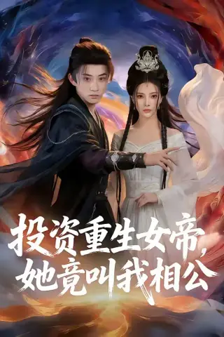 《投资重生女帝，她竟叫我相公（80集）万羽沫＆孙景琛（夸克网盘）》短剧封面