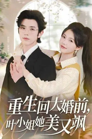 《重生回大婚前叶小姐她美又飒（88集）赵冠宇&林籽蓉》短剧封面