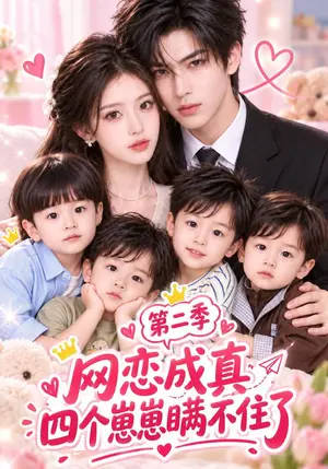 《网恋成真：四个崽崽瞒不住了第二季（120集）（夸克网盘）》短剧封面