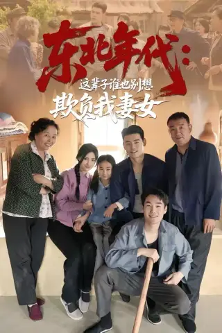 《东北年代：这辈子谁也别想欺负我妻女（80集）王冠程＆樊楚琦（夸克网盘）》短剧封面