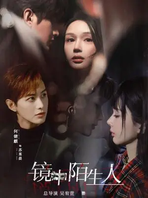 《镜中陌生人（54集）何健麒&王梦茹（夸克网盘）》短剧封面