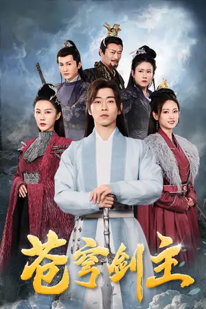 《苍穹剑主》短剧封面