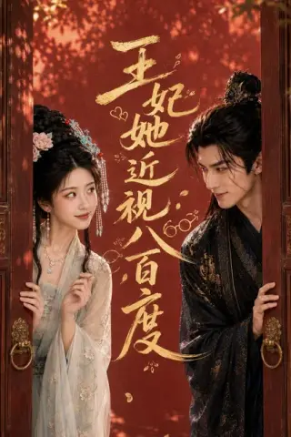 《王妃她近视八百度（30集）AI短剧 (2026)》短剧封面