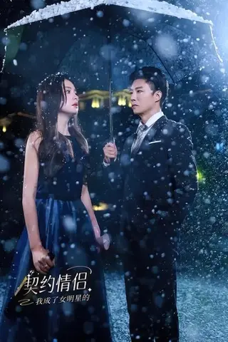 《我成了女明星的契约情侣》短剧封面