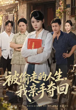 《被偷走的人生，我亲手夺回（41集）林鹿&吴敬杰（夸克网盘）》短剧封面