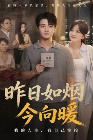 昨日如烟今向暖（60集）刘方为＆霍豆豆（百度网盘）封面