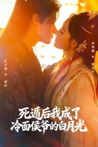《死遁后我成了冷面侯爷的白月光（73集）区天瑞＆李羽桐》短剧封面