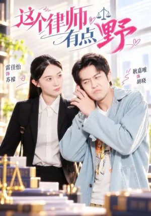 《这个律师有点野（60集）雷佳怡&耿嘉唯（夸克网盘）》短剧封面