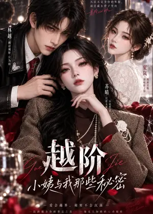 《越阶：小姨与我那些秘密（30集）（夸克网盘）》短剧封面