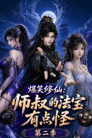 《爆笑修仙：师叔的法宝有点怪第二季（121集）（百度网盘）》短剧封面