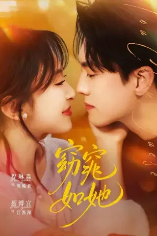 《窈窕如她＆偷尝月色（58集）聂博宣＆程琳淼（百度网盘）》短剧封面