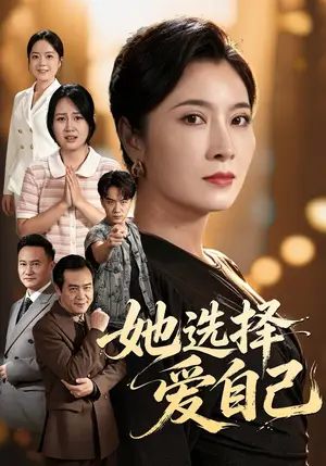 《她选择爱自己（60集）东阳&周家洪（夸克网盘）》短剧封面