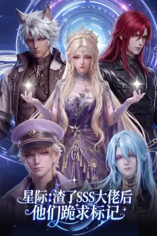 《星际：渣了SSS大佬后他们跪求标记（67集）（百度网盘）》短剧封面