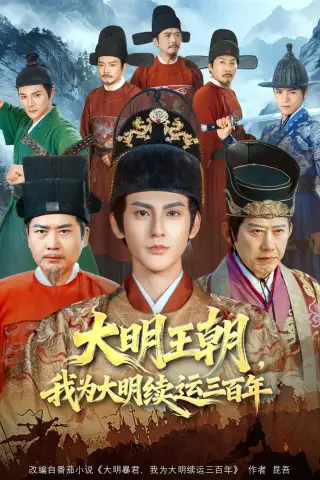 《大明王朝，我为大明续运三百年（80集）赵文浩＆黄维 (2026)》短剧封面