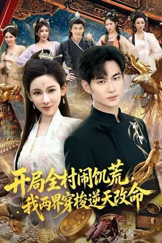 《开局全村闹饥荒，我两界穿梭逆天改命（79集）黄彦恺&张思琦（百度网盘）》短剧封面