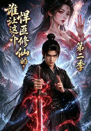《谁让这个悍匪修仙的！第二季（71集）（夸克网盘）》短剧封面