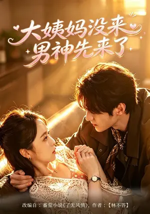 《大姨妈没来，男神先来了（42集）何宇涵&聂文华（夸克网盘）》短剧封面