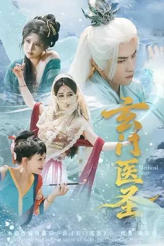 《玄门医圣》短剧封面