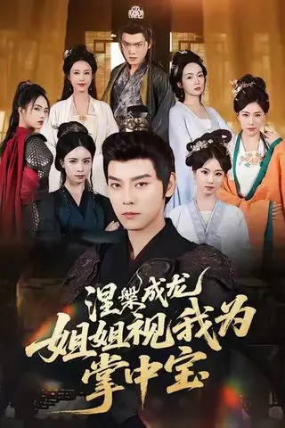 《涅槃成龙姐姐视我为掌中宝（65集）袁志颖&尹月》短剧封面