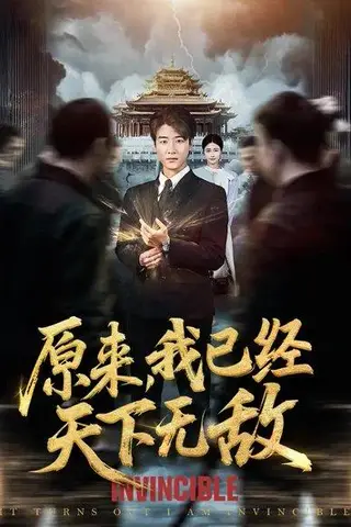 《原来，我已经天下无敌&原来我已是陆地神仙（76集）张翊轩&毕梓欣》短剧封面