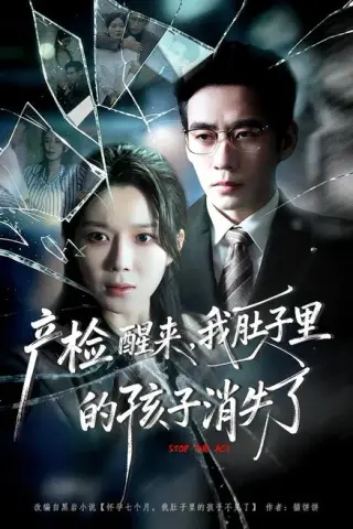《产检醒来，我肚子里的孩子消失了（63集）秦毅＆孔莹莹（百度网盘）》短剧封面