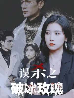 《误杀之破冰玫瑰》短剧封面
