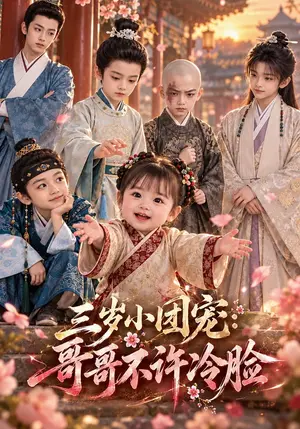 《三岁小团宠：哥哥不许冷脸（169集）（夸克网盘）》短剧封面