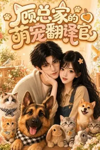 《顾总家的萌宠翻译官（80集）（百度网盘）》短剧封面