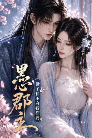 《黑心郡主：世子和王府我都要（47集）（百度网盘）》短剧封面