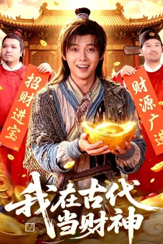 《我在古代当财神（106集）王镱深＆武义（夸克网盘）》短剧封面