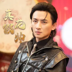 《真假龙帅》短剧封面