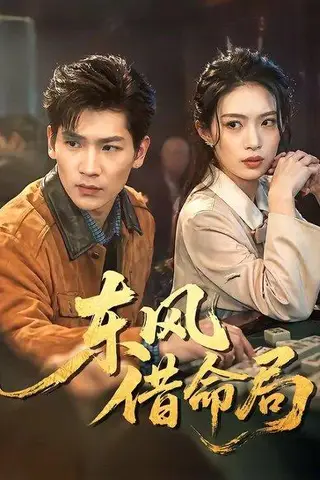《东风借命局（66集）（百度网盘）》短剧封面