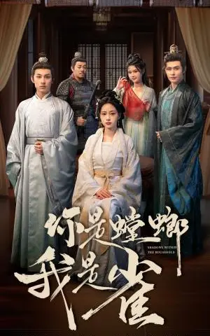 《你是螳螂我是雀（41集）（夸克网盘）》短剧封面