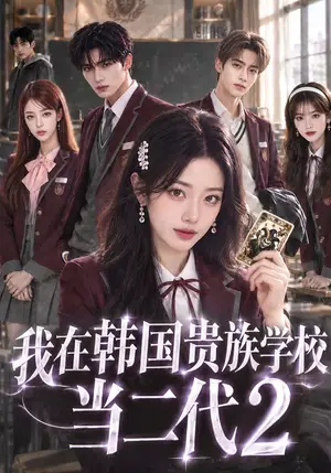 《我在韩国贵族学校当二代2（80集）（夸克网盘）》短剧封面