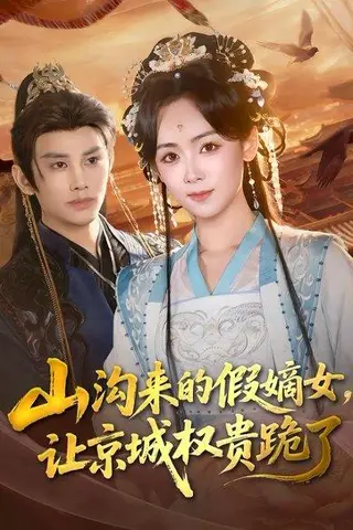 《山沟来的假嫡女，让京城权贵跪了（80集）曹景皓＆李雪阳（百度网盘）》短剧封面