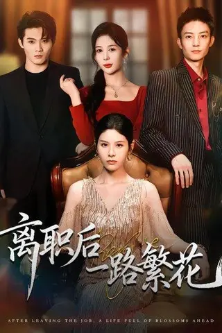 《离职后一路繁花》短剧封面