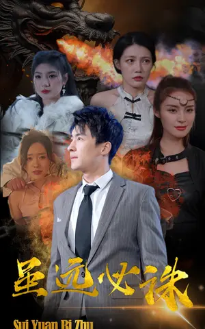 《虽远必诛（63集）》短剧封面