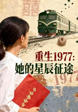 《重生1977：她的星辰征途（47集）Ai短剧（夸克网盘）》短剧封面