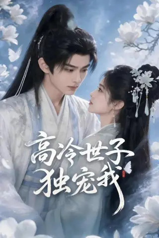《高冷世子独宠我（50集）AI短剧（夸克网盘）》短剧封面
